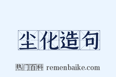 尘化造句是什么意思的图片